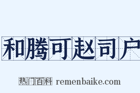 和腾可赵司户是什么意思的图片